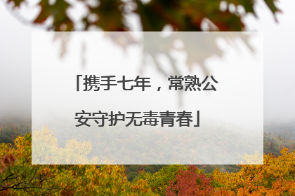 携手七年，常熟公安守护无毒青春